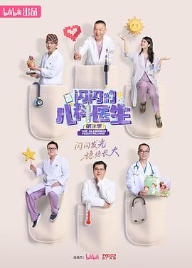 閃閃的兒科醫生第三季(全集)