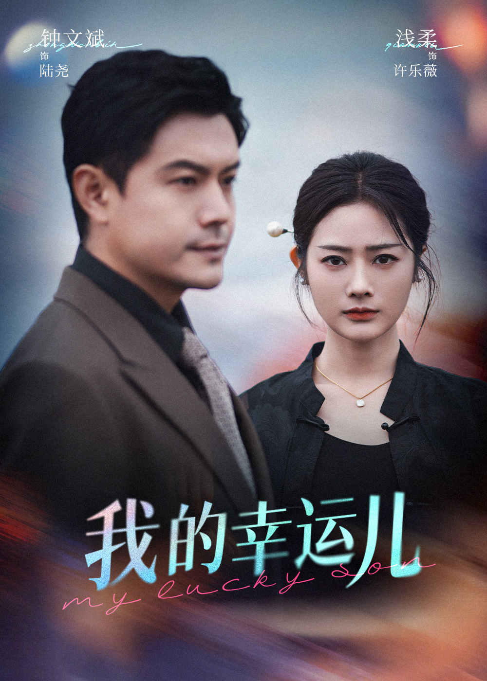 我的幸運兒(全集)