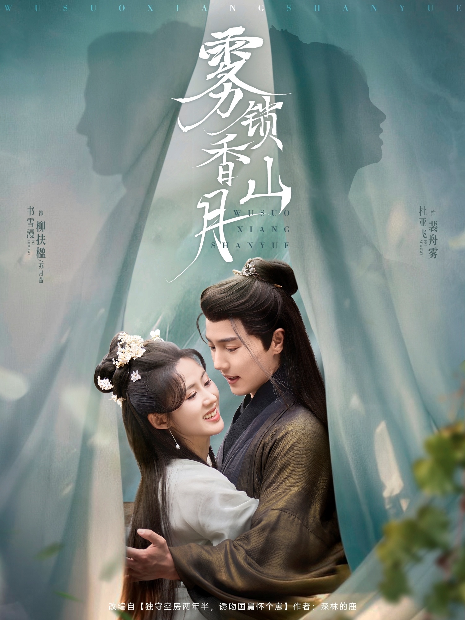 霧鎖香山月(全集)