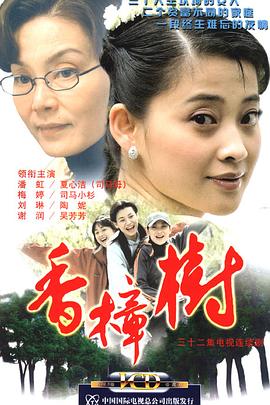 香樟樹(shù)(全集)