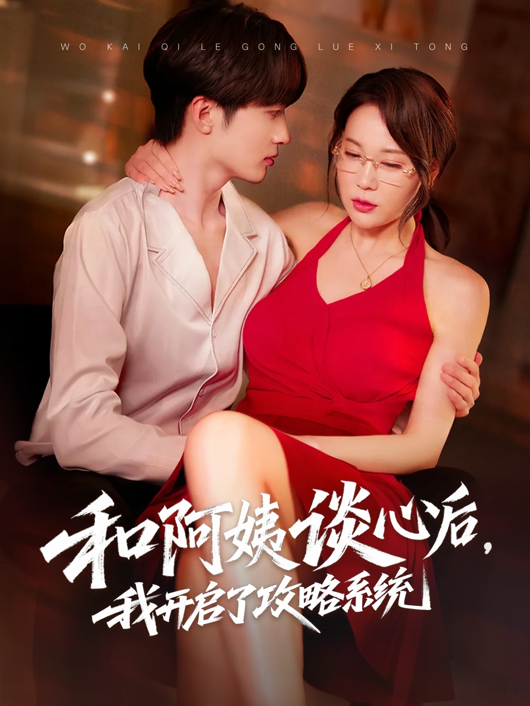 和阿姨談心后，我開啟了攻略系統(tǒng)(全集)