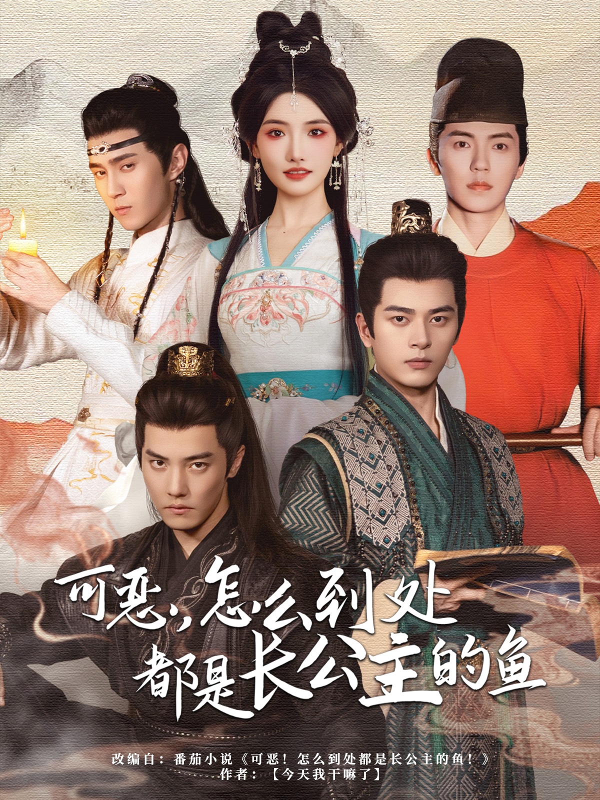 可惡，怎么到處都是長公主的魚(全集)