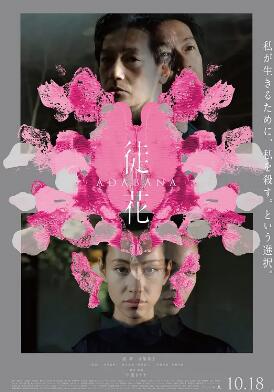 謊花