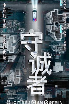 守誠(chéng)者粵語(yǔ)(全集)