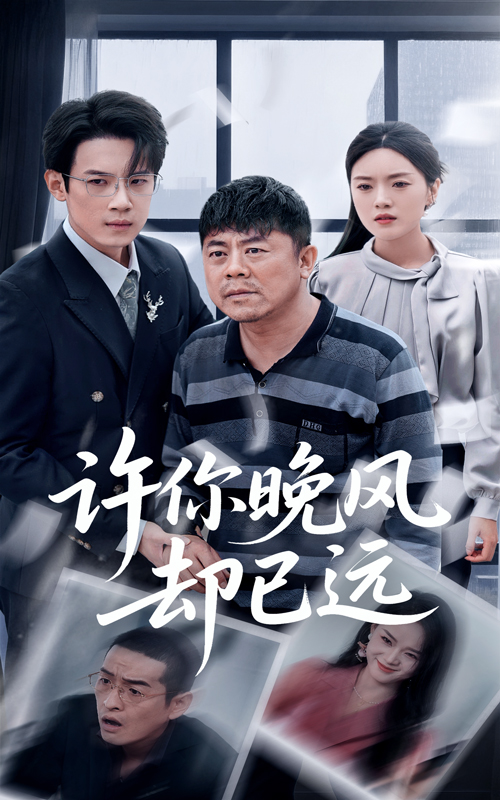 許你晚風卻已遠(全集)