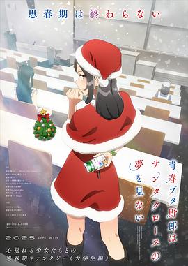 青春豬頭少年不會夢到圣誕服女郎(全集)