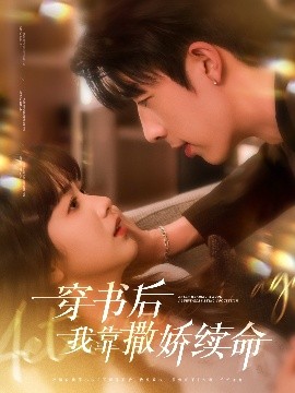穿書后我靠撒嬌續命(全集)