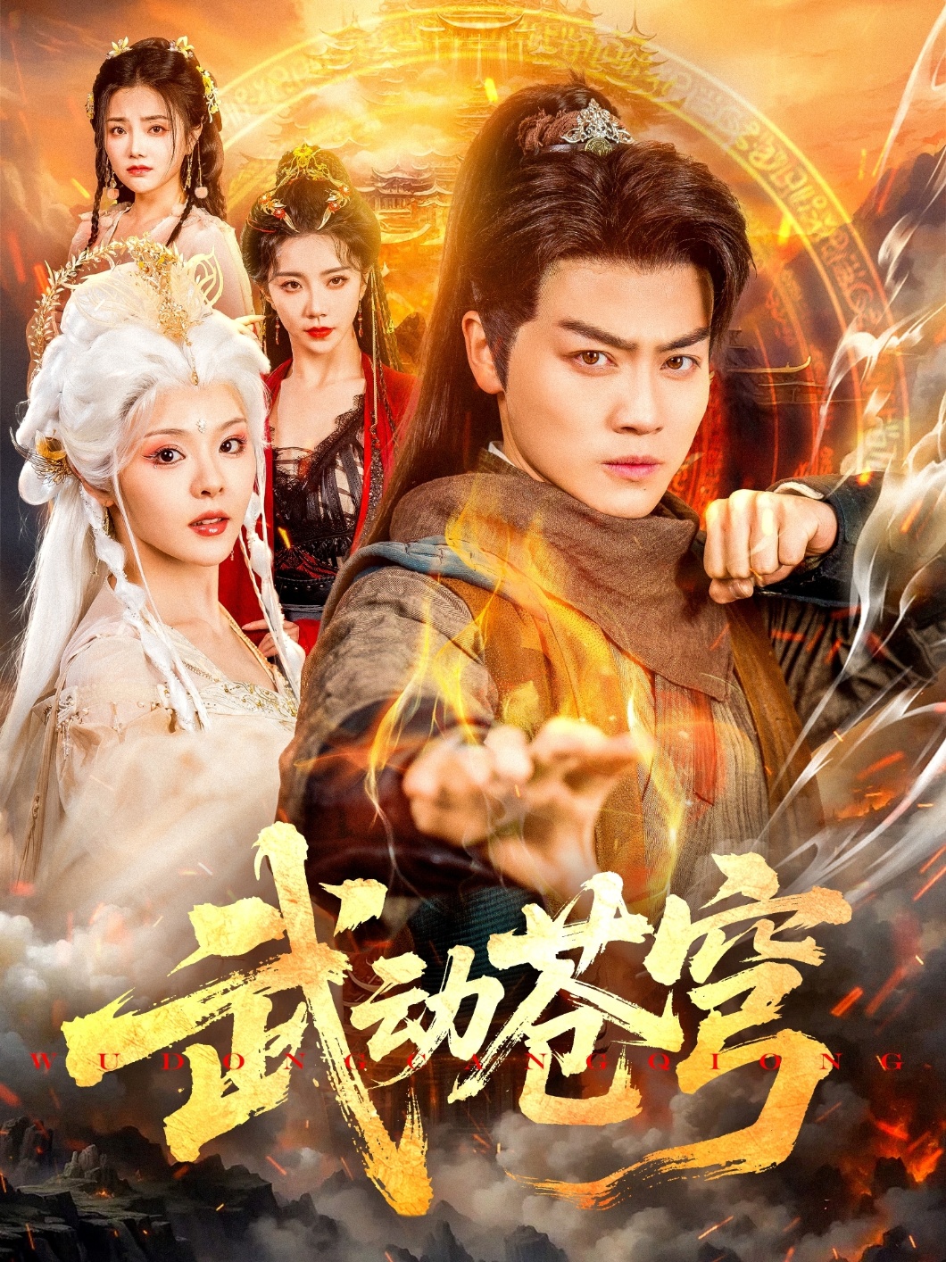 武動蒼穹(全集)
