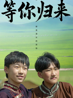 等你歸來2025