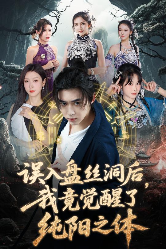 誤入盤絲洞后，我竟覺醒了純陽之體(全集)