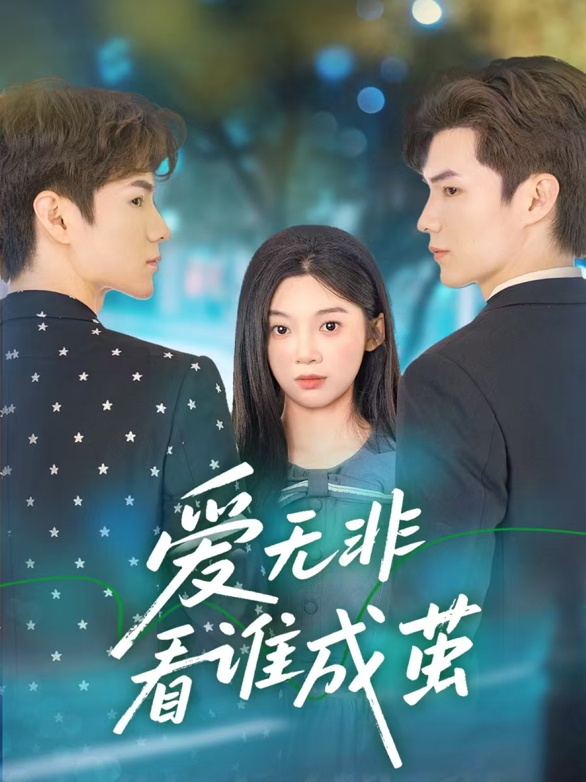 愛無非看誰成繭(全集)