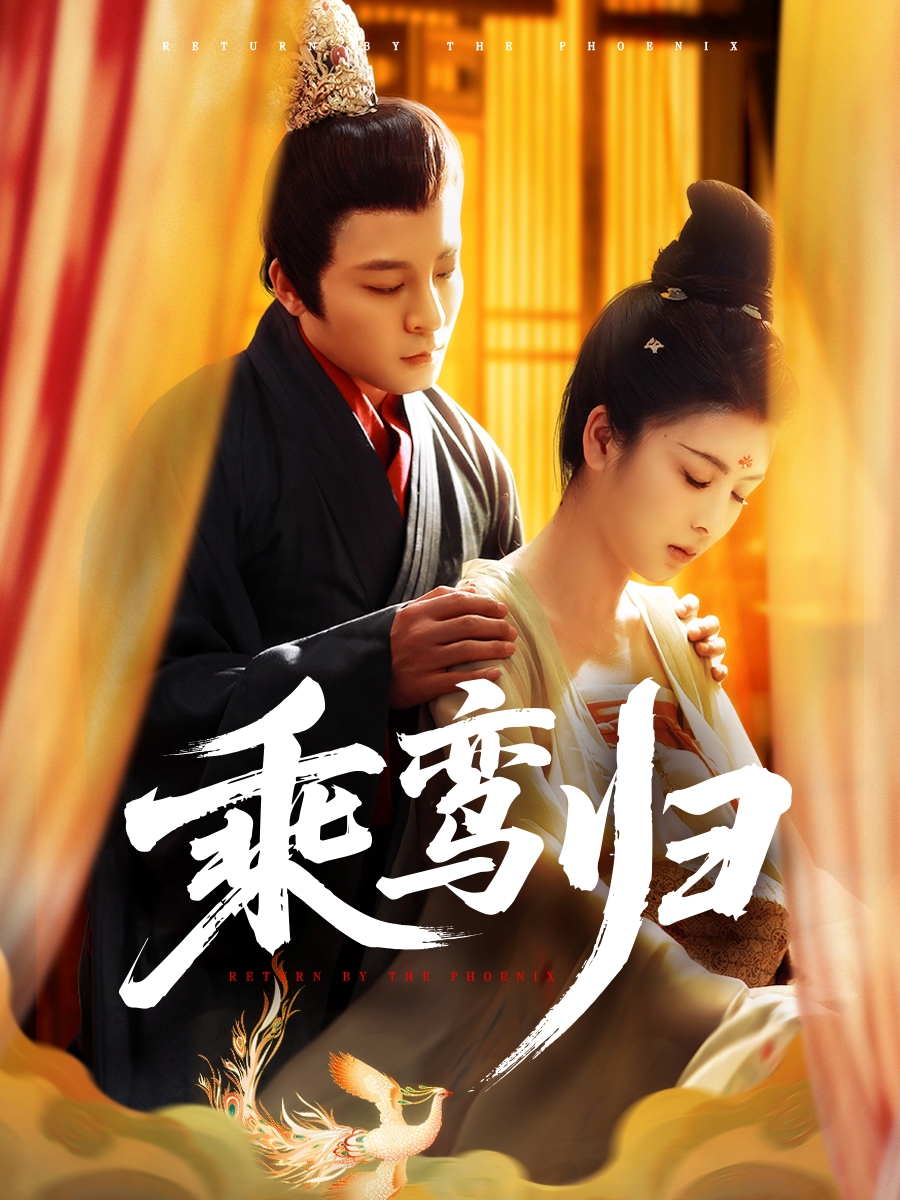 乘鸞歸(全集)