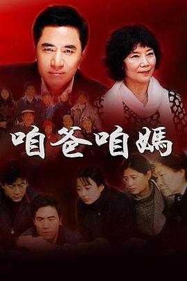 咱爸咱媽(全集)