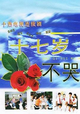 十七歲不哭(全集)