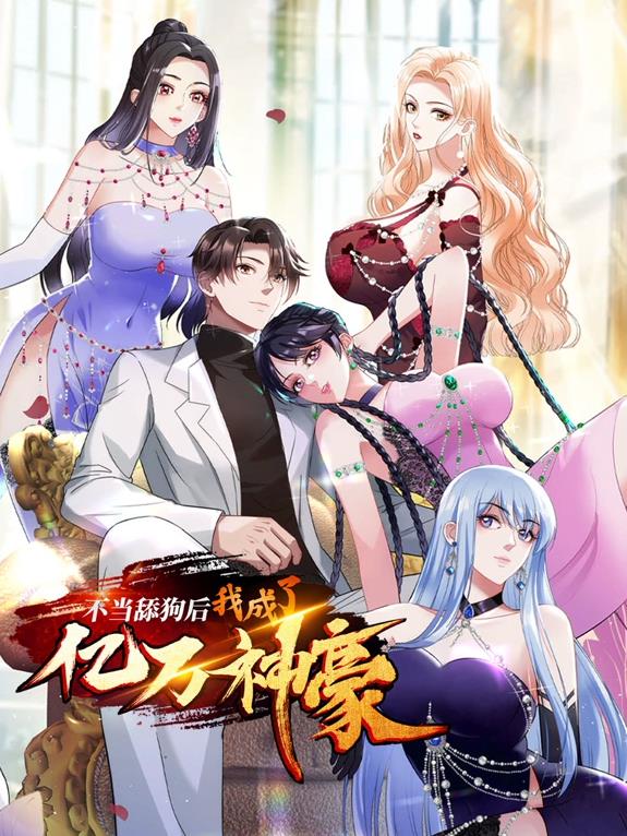 不當舔狗后，我成了億萬神豪動態(tài)漫畫
