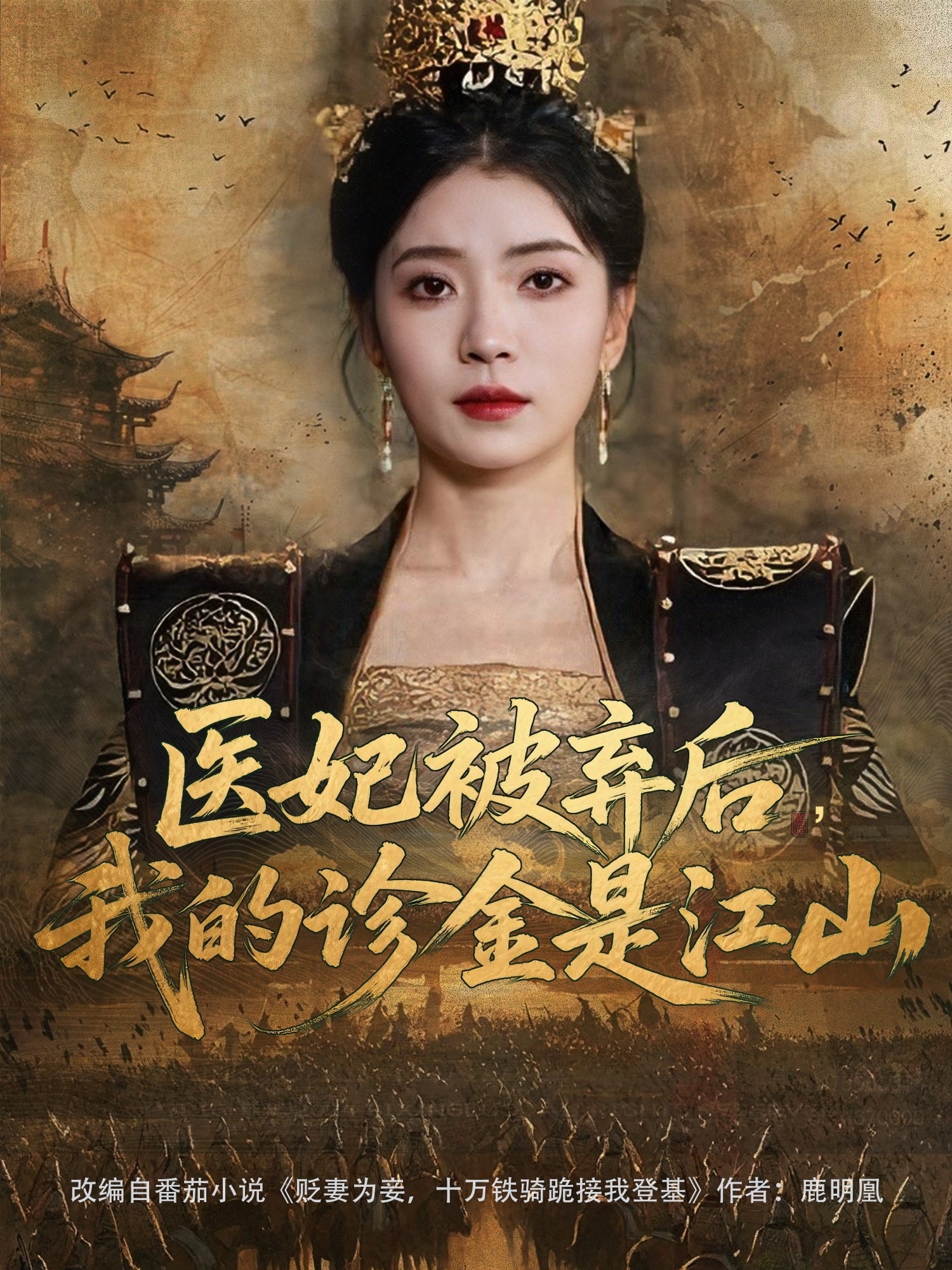 醫妃被棄后，我的診金是江山(全集)