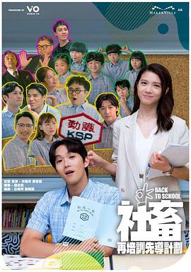 社畜再培訓(xùn)先導(dǎo)計(jì)劃粵語(全集)