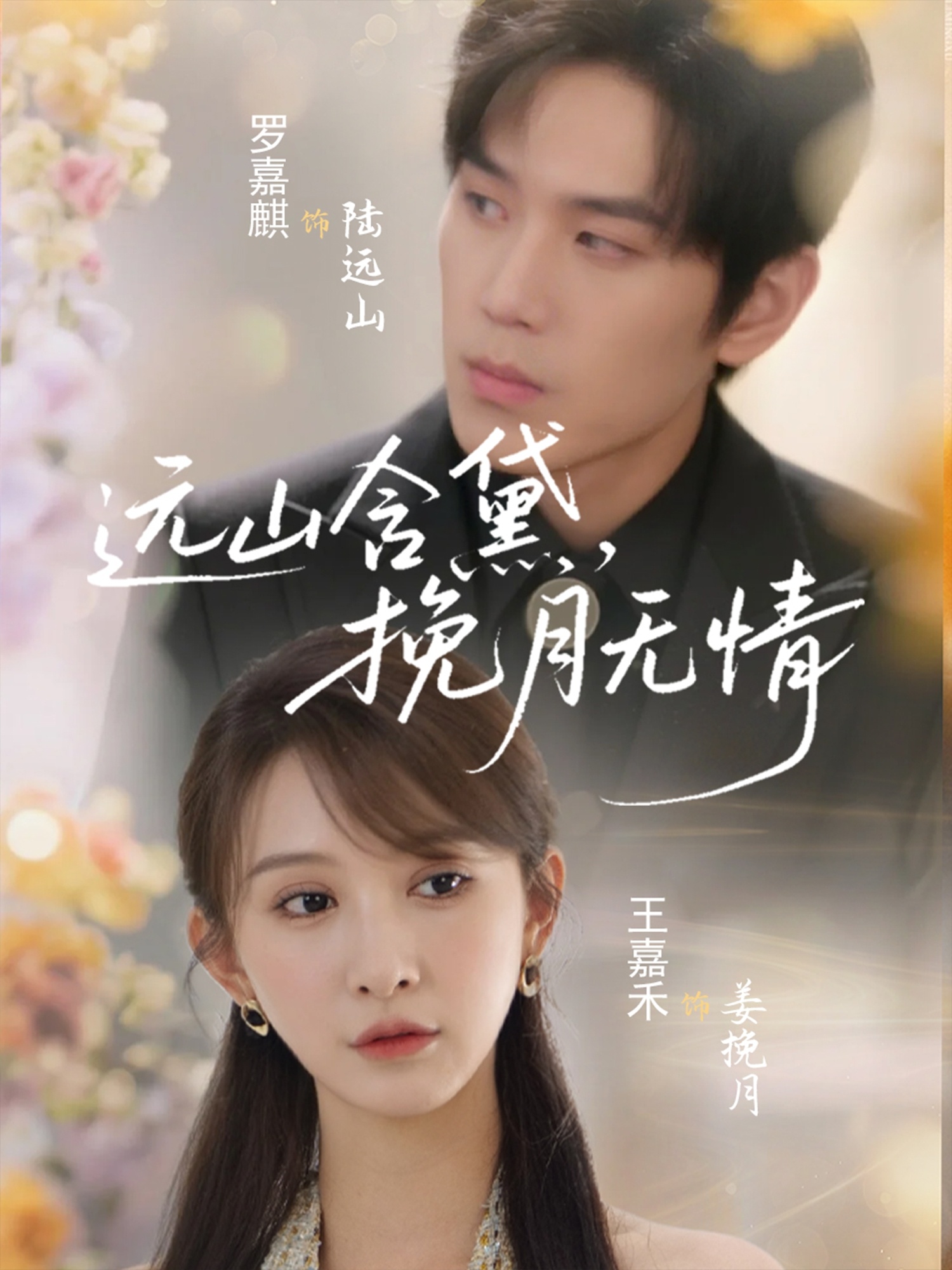 遠(yuǎn)山含黛，挽月無情(全集)