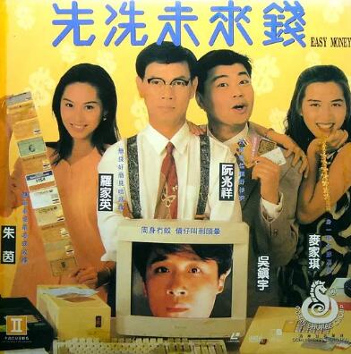 先洗未來(lái)錢(qián)