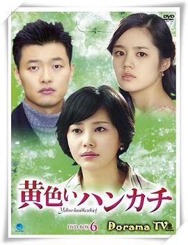 黃手帕國語(全集)