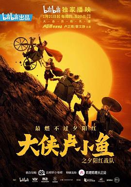 大俠盧小魚之夕陽紅戰隊導演版(全集)