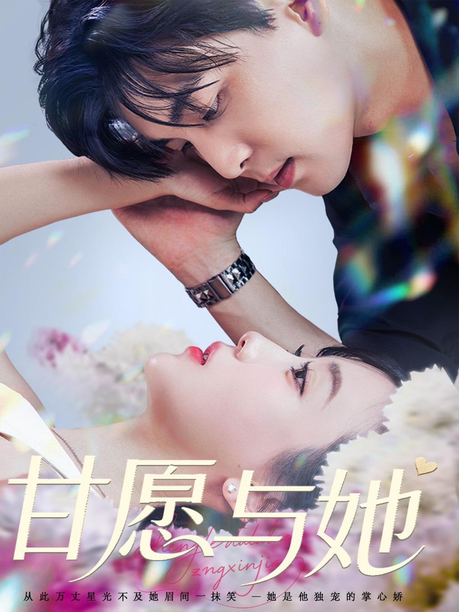 甘愿與她(全集)