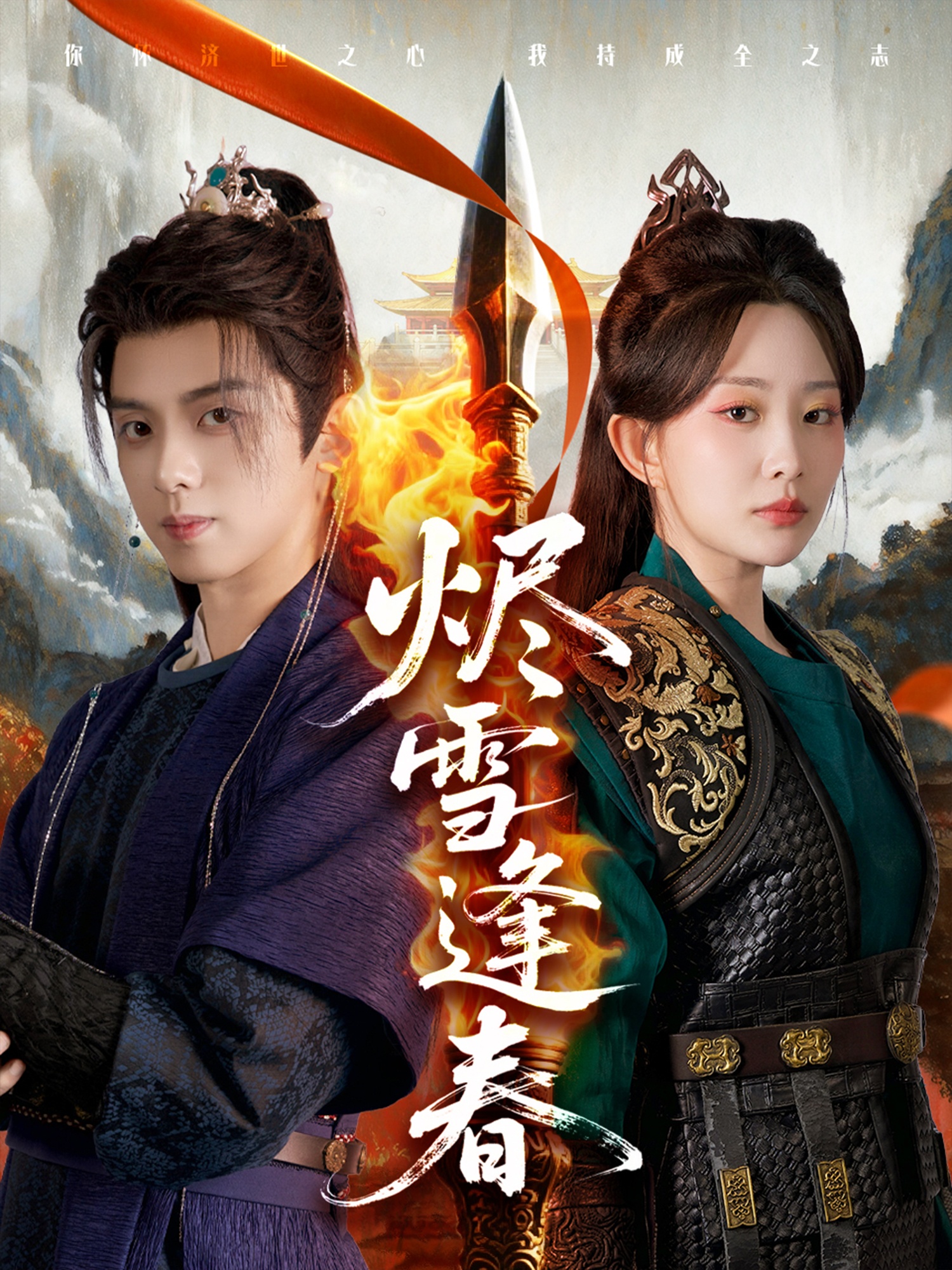 燼雪逢春(全集)