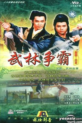 武林故事國(guó)語(yǔ)(全集)