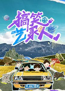 搞笑藝家人