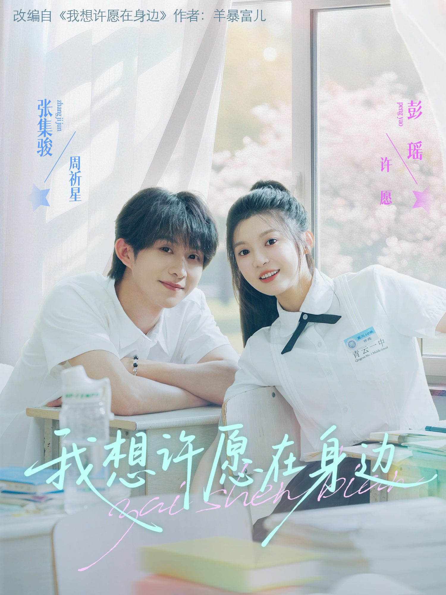 我想許愿在身邊(全集)
