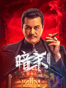 暗殺1932