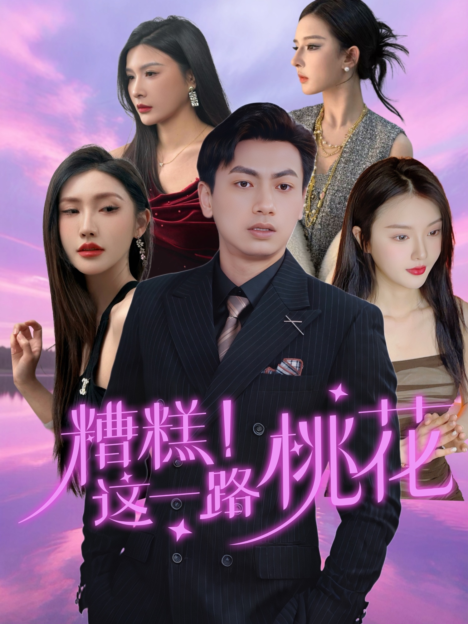 糟糕！這一路桃花(全集)