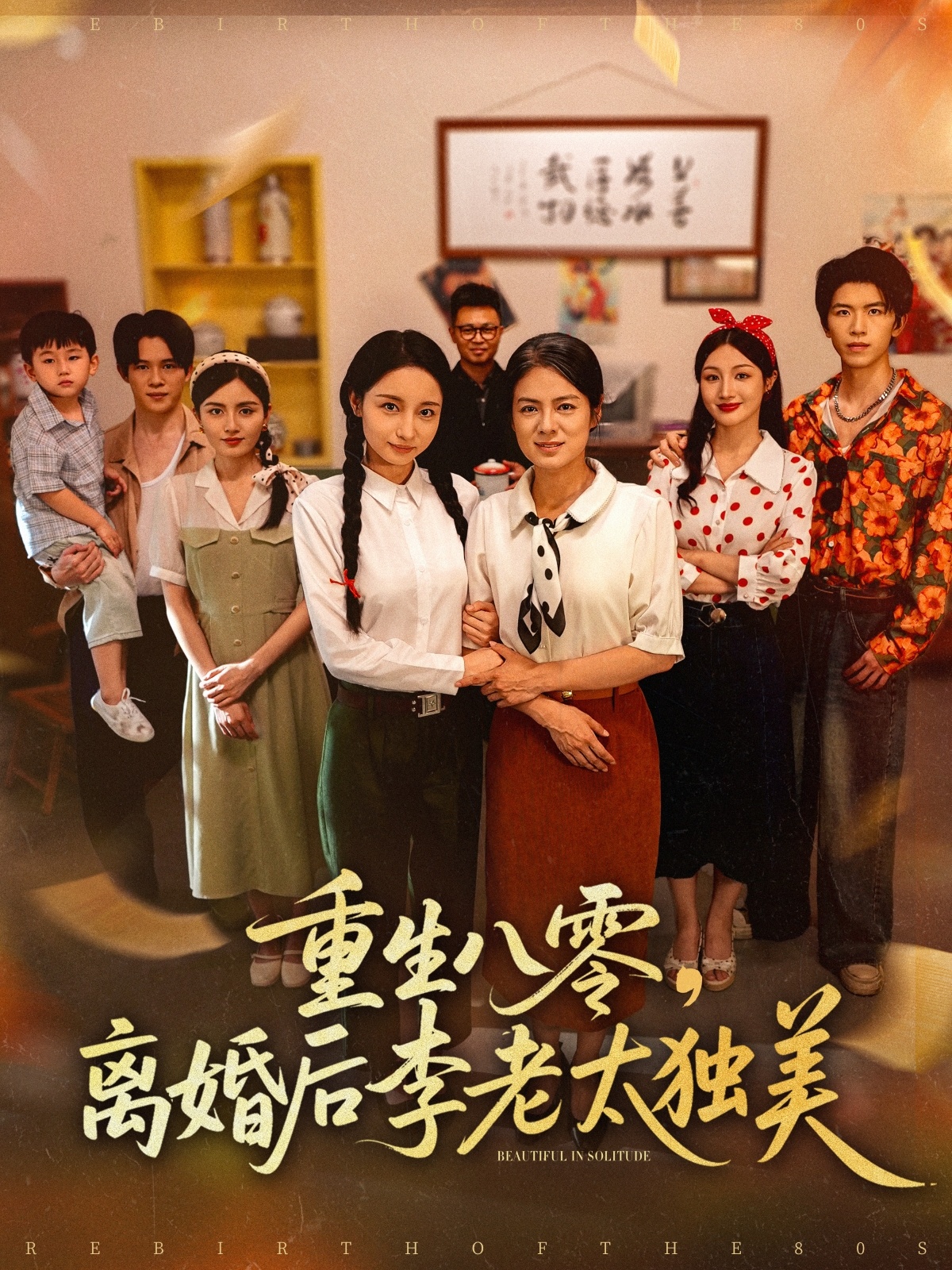 重生八零離婚后李老太獨美(全集)