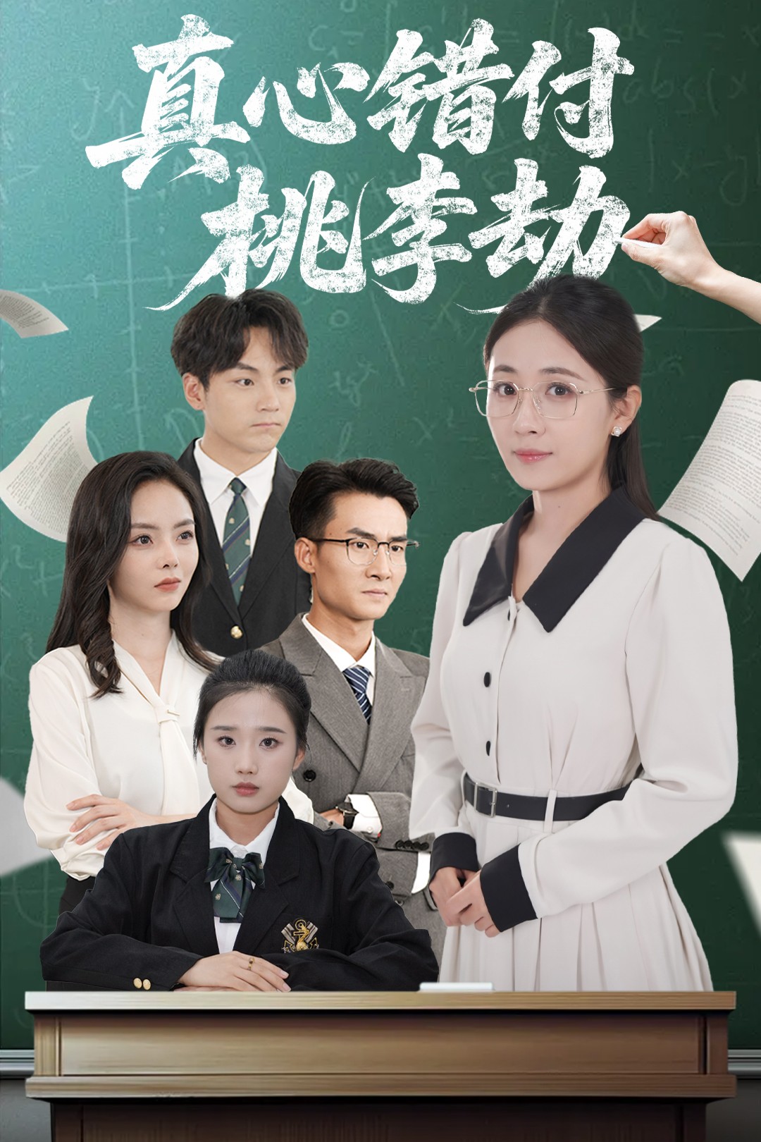 真心錯付桃李劫(全集)