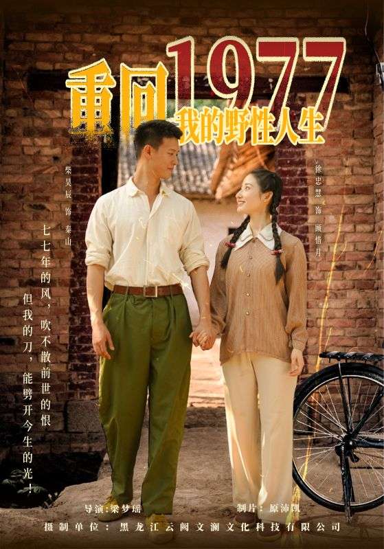 重回1977我的野性人生(全集)