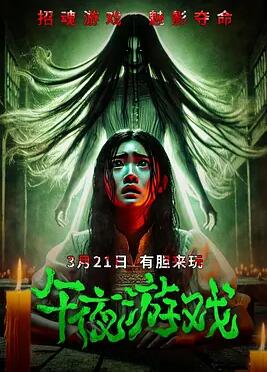 午夜游戲2025