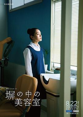 高墻之內的理發室(全集)
