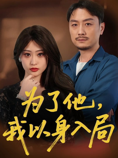 為了他我以身入局(全集)