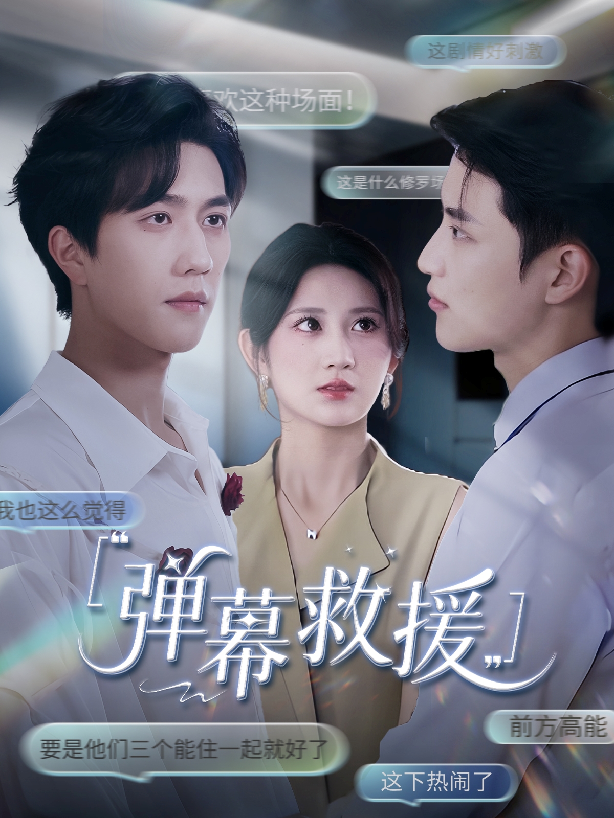 彈幕救援(全集)