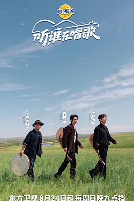 聽(tīng)誰(shuí)在唱歌