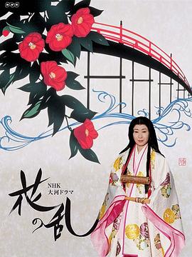 花之亂(全集)