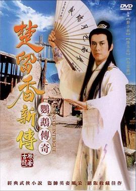 楚留香新傳之鸚鵡傳奇(全集)