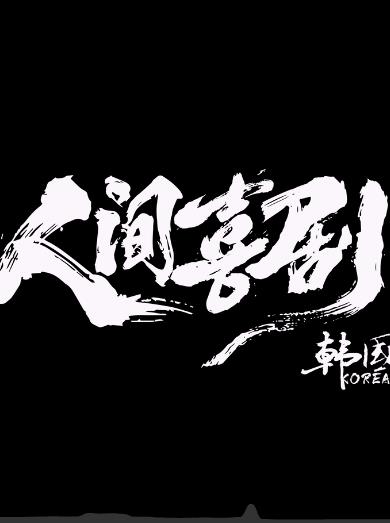 人間喜劇·韓國(guó)篇