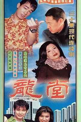 龍堂(全集)