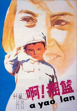 啊！搖籃