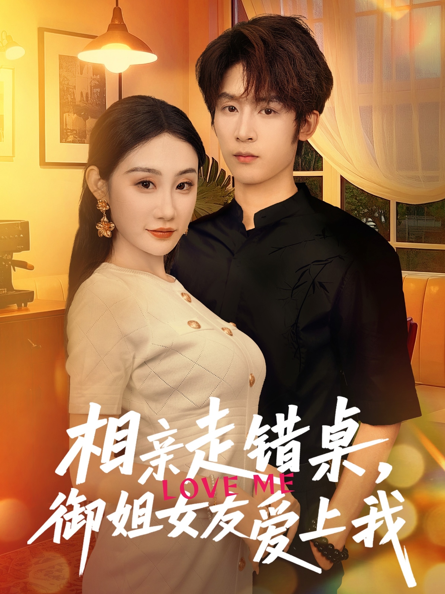 相親走錯桌，御姐女友愛上我(全集)