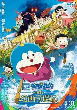 哆啦A夢：大雄的繪畫奇遇記