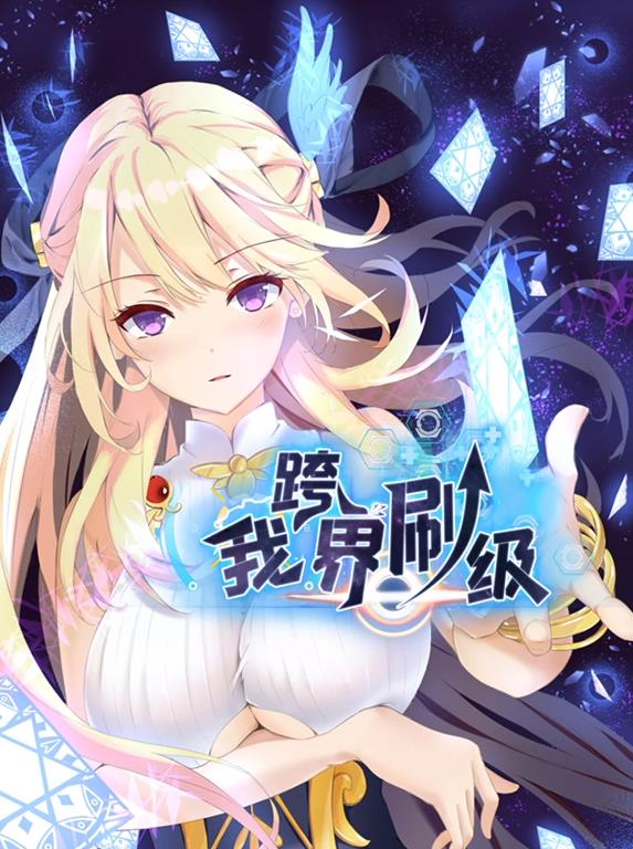 我跨界刷級動態漫畫(全集)