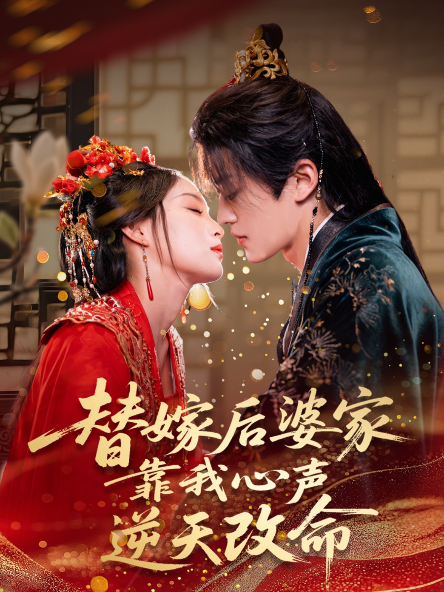 替嫁后婆家靠我心聲逆天改命(全集)