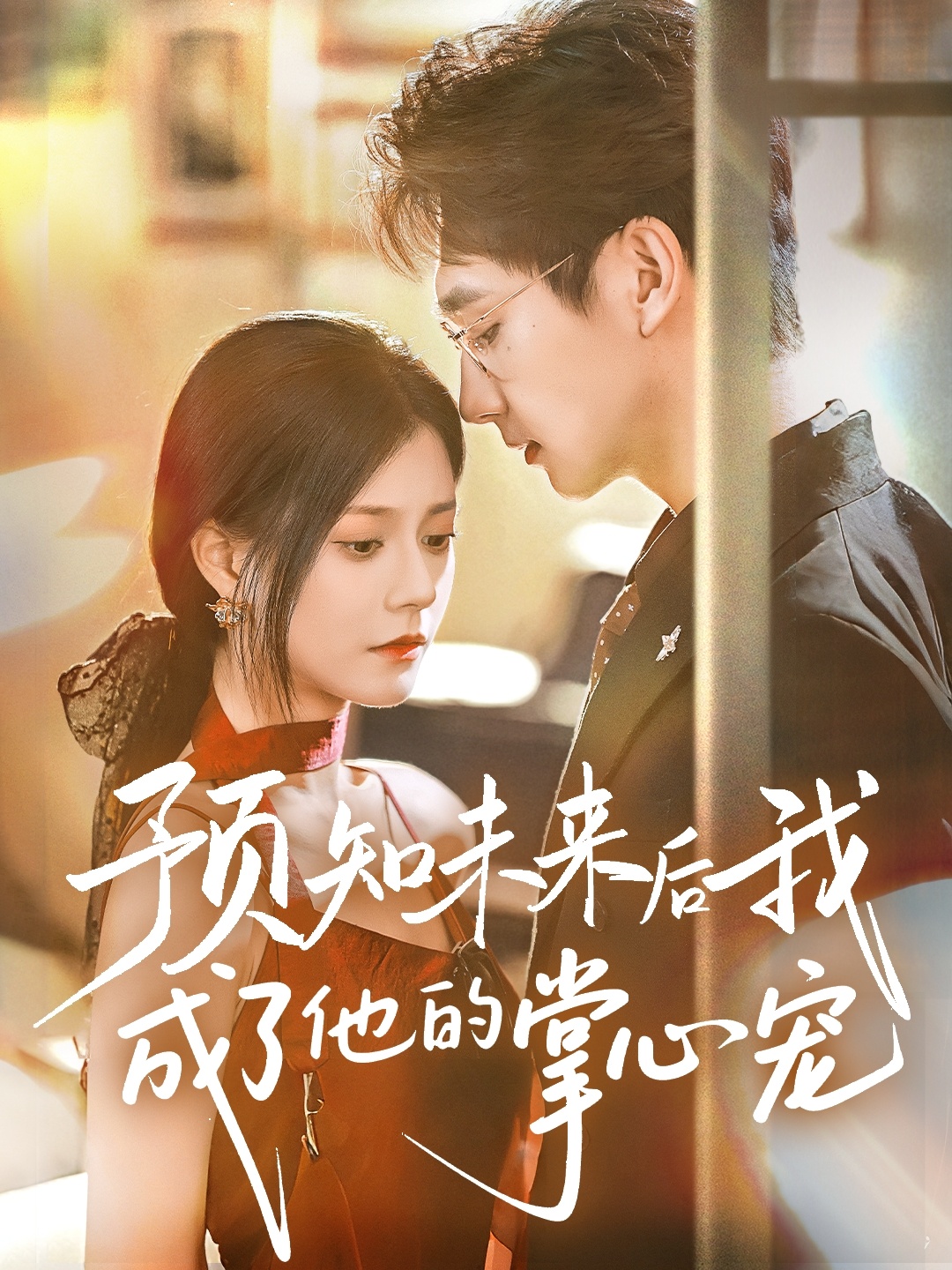 預知未來后我成了他的掌心寵(全集)